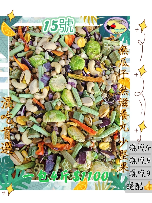 【15號】✨️田野蔬果健康日糧✨️ ((無葵瓜子🔸️無滋養丸🔸️少堅果))有殼款👍