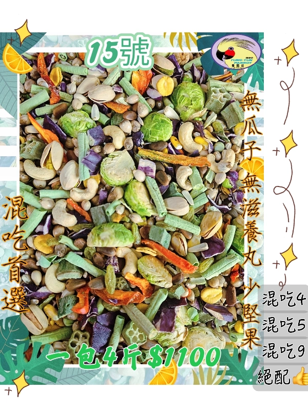 【15號】💢田野蔬果健康日糧💢 ((無葵瓜子*無滋養丸*少堅果))有殼款👍
