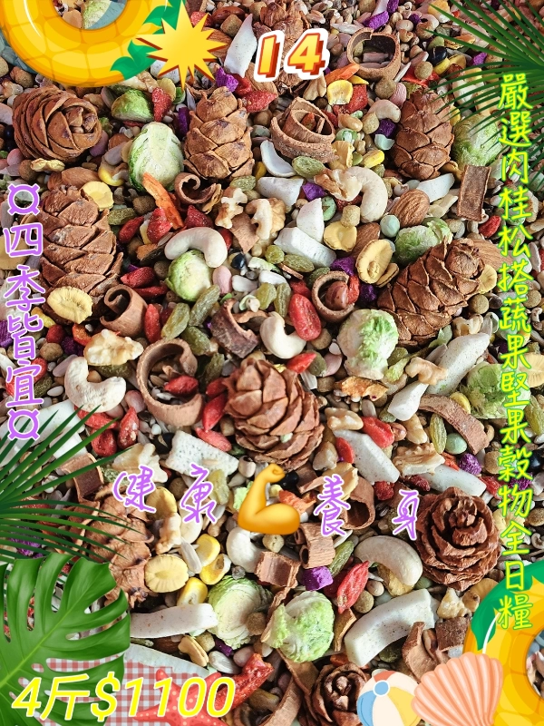【14號】🌸四季尊爵全日糧🌸 嚴選肉桂松搭蔬菓穀物全日糧👍