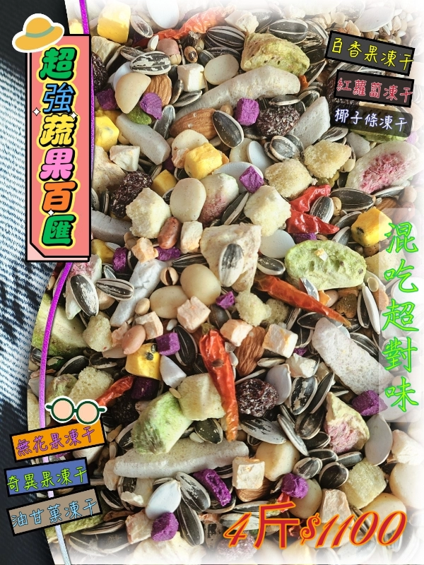 【09號】✨️超級堅果蔬果百匯✨️ ((有殼🥕蔬果款))👍