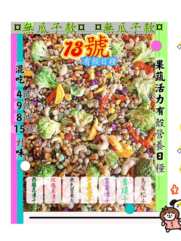 【13號】✨️果蔬🥦🌶🫜活力✨️ 無瓜子✨️全營養日糧《有殼款》👍