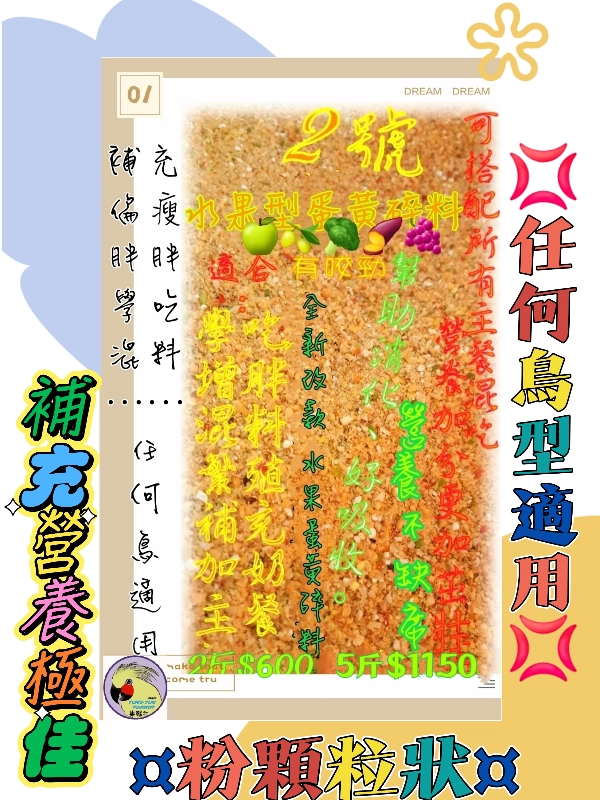 【02號】✨️挑食*偏瘦*補充營養*雛鳥*混吃.✨️..超強蔬果堅果營養主食碎料 ((粉顆粒狀))👍