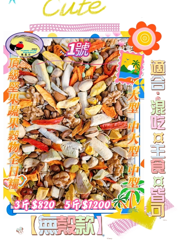 【01號】✨️頂級堅果穀物蔬菜營養全日糧✨️ 無殼款👍