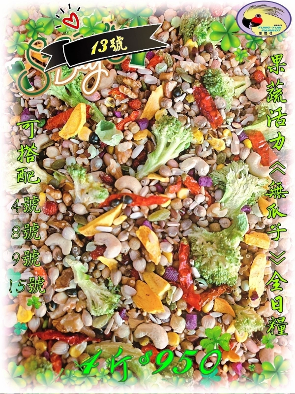 【13號】✨️果蔬🥦🌶🫜活力✨️ 無瓜子✨️全營養日糧《有殼款》👍
