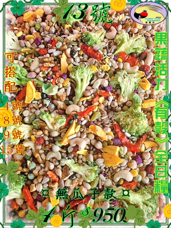 【13號】✨️果蔬🥦🌶🫜活力✨️ 無瓜子✨️全營養日糧《有殼款》👍