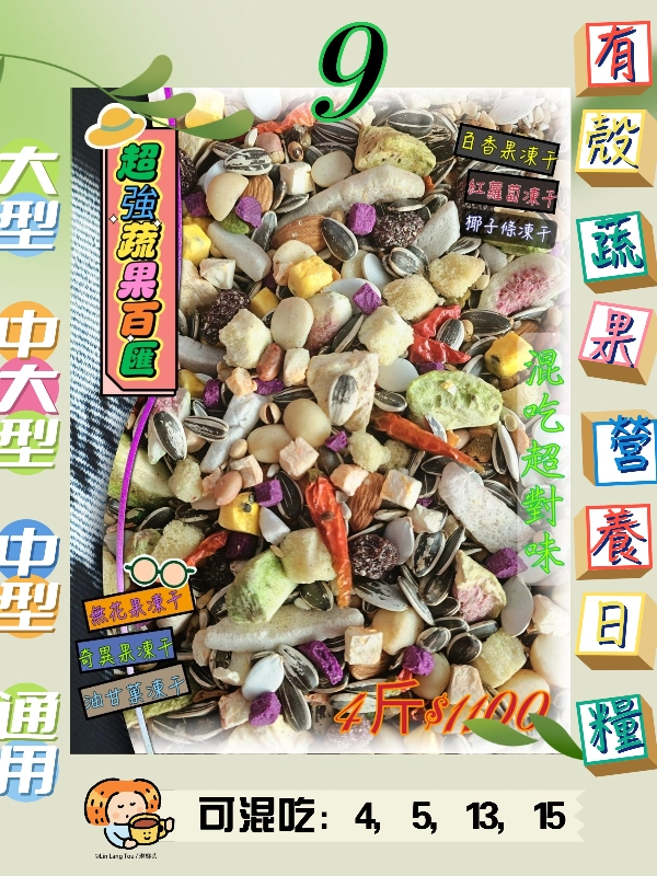 【09號】✨️超級堅果蔬果百匯✨️ ((有殼🥕蔬果款))👍