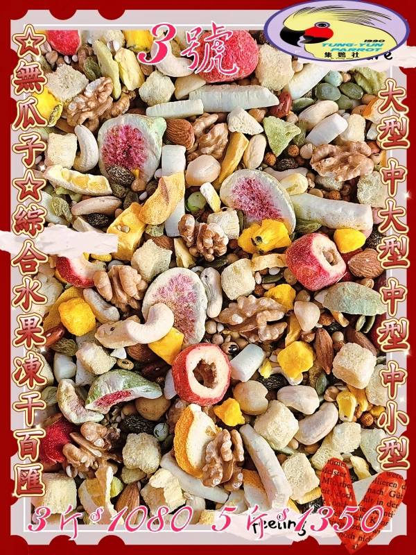 【03號】✨️綜合水果凍干百匯✨️((無瓜子❌️無殼款))👍