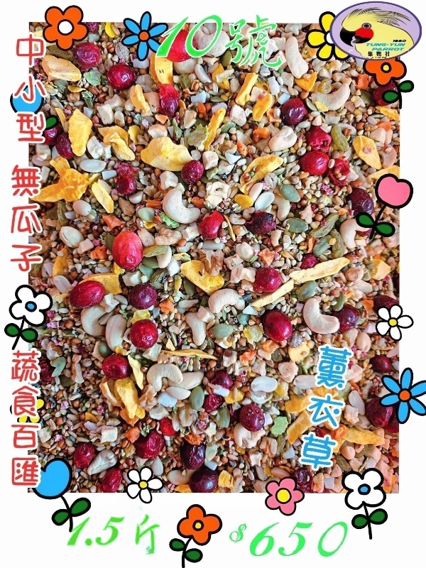 【10號】伊瑪天然🪻"薰衣草🪻"花香蔬食百匯 ((無瓜子*無殼款))...養身餐👍