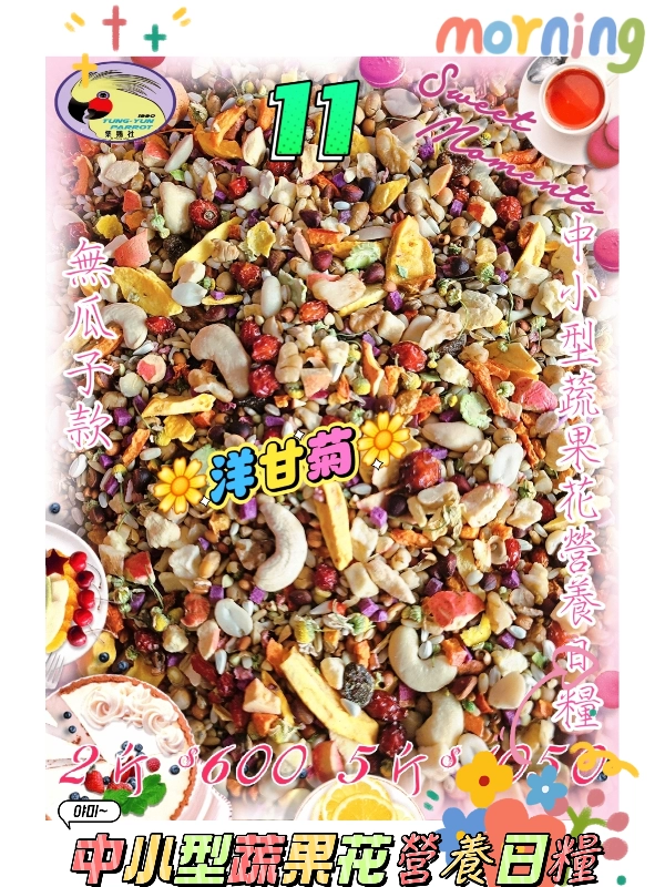 【11號】✨️和風蔬果粒營養日糧✨️ ((無瓜子*含有白花籽*無殼款))👍