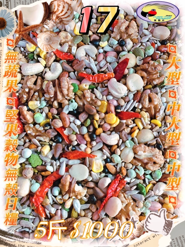 【17號】✨️綜合高級堅果穀物基本款✨️ ((無❌️蔬果款))無殼款👍