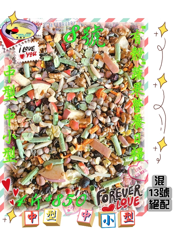 【08號】**夯**⭐️中型"中小型"蔬果營養日糧⭐️ ((有殼款))👍