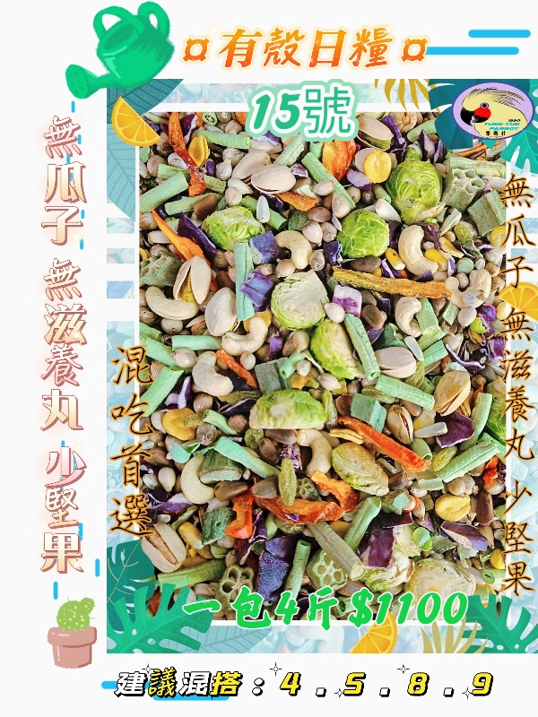 【15號】✨️田野蔬果健康日糧✨️ ((無葵瓜子🔸️無滋養丸🔸️少堅果))有殼款👍