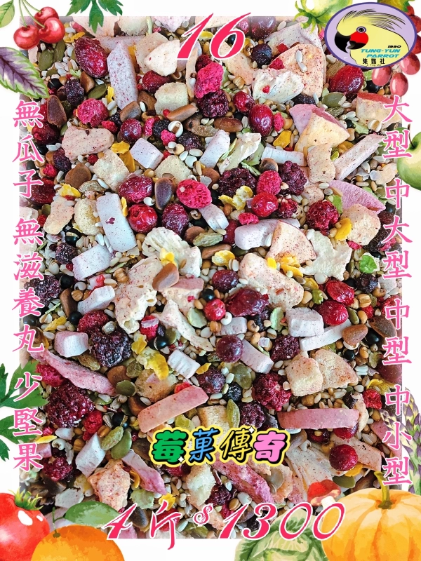 【16號】🍓甜心莓菓傳奇🍓 ((無瓜子*無滋養丸*少堅果))含有白花籽＆無殼款👍