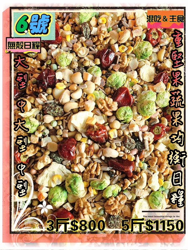 【06號】✨️重堅果🌰大顆粒蔬果首選日糧✨️ ((無殼款))👍