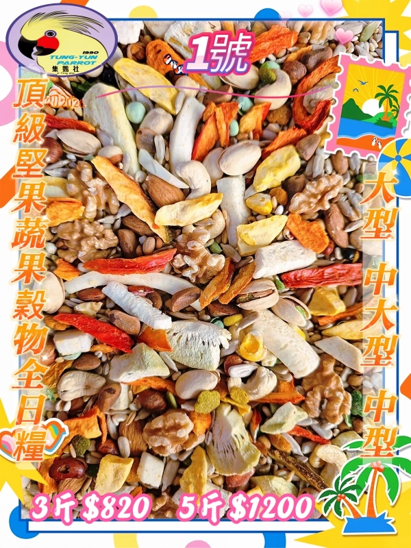 【01號】✨️頂級堅果穀物蔬菜營養全日糧✨️ ((無殼款))👍