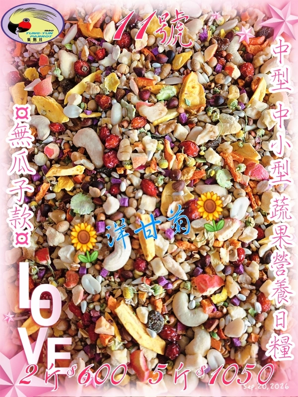 【11號】✨️和風蔬果粒營養日糧 ✨️((無瓜子*含有白花籽*無殼款))👍