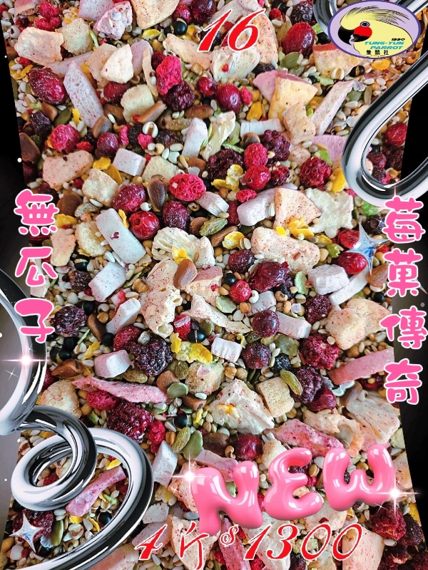 【16號】🍓甜心莓菓傳奇 🍓((無瓜子*含有白花籽*無滋養丸*少堅果))無殼款👍