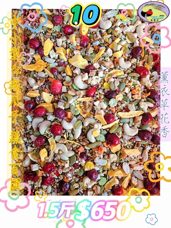 【10號】伊瑪天然🪻"薰衣草🪻"花香蔬食百匯 ((無瓜子*無殼款))...養身餐👍