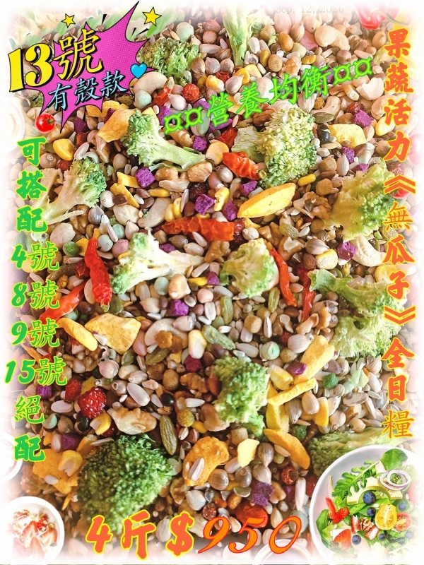 【13號】✨️果蔬🥦🌶🫜活力✨️ 無瓜子✨️全營養日糧《有殼款》👍