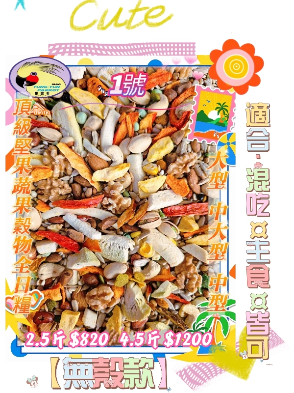 【01號】✨️頂級堅果穀物蔬菜營養全日糧✨️ 無殼款👍